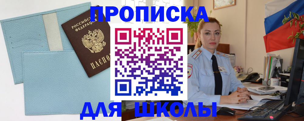 временная регистрация для школы в Буйе